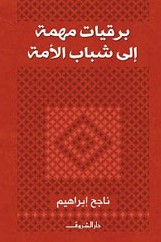 برقيات مهمة إلي شباب الأمة