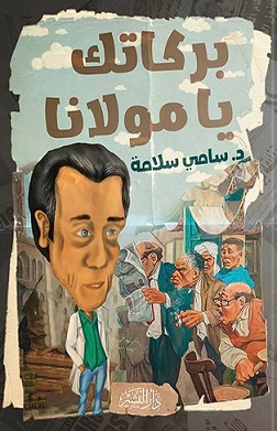 بركاتك يا مولانا