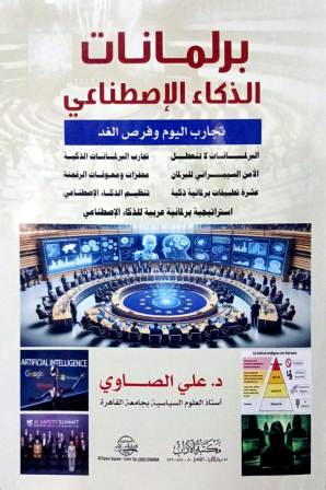 برلمانات الذكاء الإصطناعي