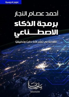 برمجة الذكاء الاصطناعى