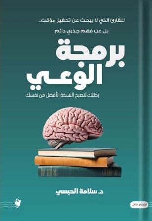برمجة الوعي                    