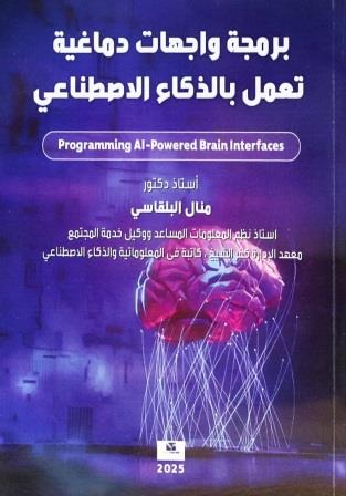 برمجة واجهات دماغية تعمل بالذكاء الاصطناعي