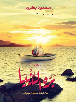 بره الدنيا