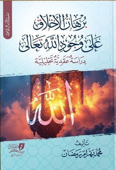 برهان الأخلاق على وجود الله تعالى