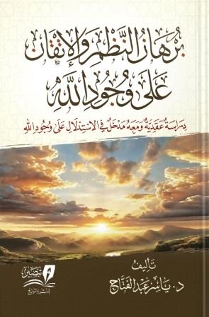 برهان النظم والإتقان على وجود الله