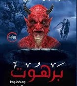 برهوت و مخطوط العزيف