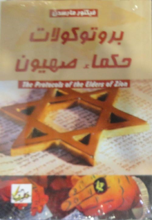 بروتوكولات حكماء صهيون