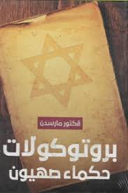 بروتوكولات حكماء صهيون ط عصير