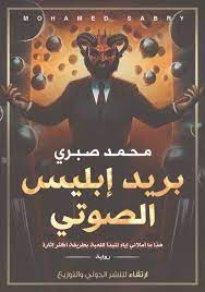 بريد ابليس الصوتى