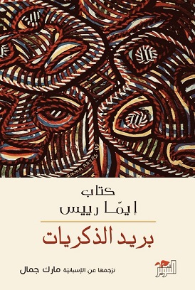 بريد الذكريات