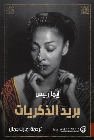 بريد الذكريات