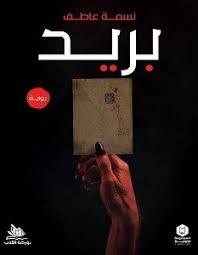 بريد