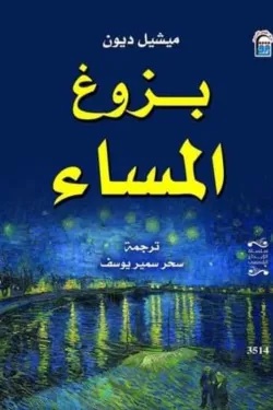 بزوغ المساء