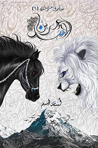 بساتين عربستان 6 - عرين الاسد