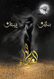 بساتين عربستان - العرجاء ج 4