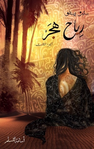 بساتين عربستان - رياح هجر ج 3