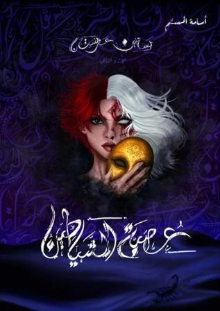بساتين عربستان - عصبة الشياطين ج 2