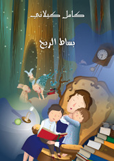 بساط الريح