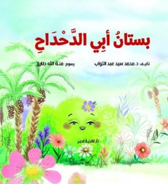 بستان أبي الدحداح