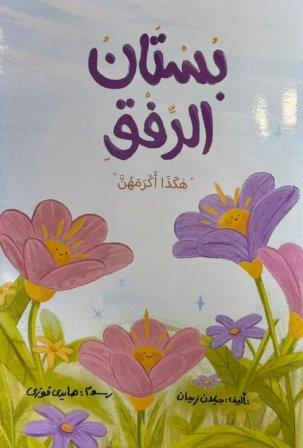 بستان الرفق