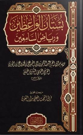 بستان الواعظين