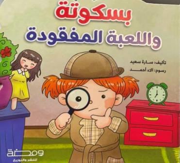 بسكوته واللعبة المفقودة