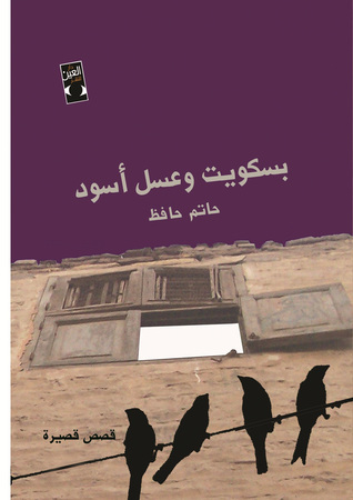 بسكويت و عسل أسود