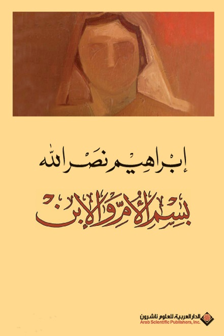 بسم الأم والإبن