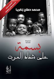 بسمة على شفاة الموت