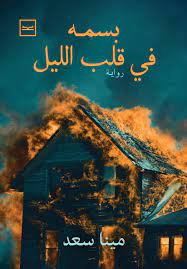 بسمه فى قلب الليل