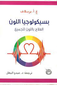 بسيكولوجيا اللون - العلاج باللون للجميع
