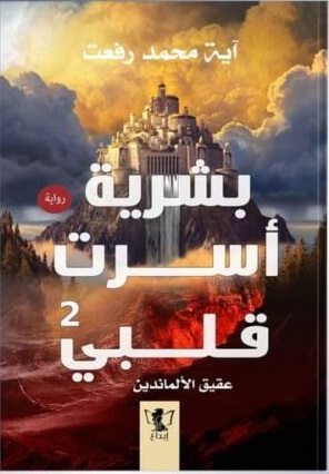 بشرية أسرت قلبى 2
