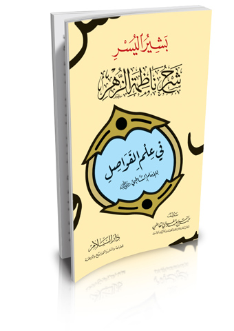 بشير اليسر شرح ناظمة الزهر في علم الفواصل للإمام الشاطبي رضي الله عنه
