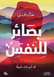 بصائر للنفس