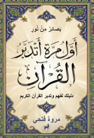 بصائر من نور  : أول مرة أتدبر بالقران