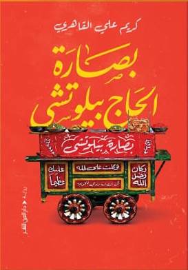 بصارة الحاج بيلوتشي