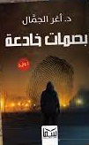 بصمات خادعة