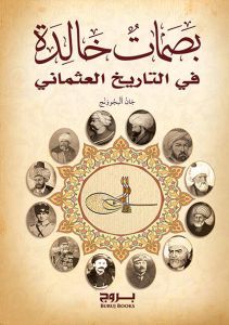بصمات خالدة في التاريخ العثماني