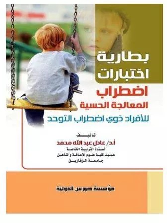 بطارية اختبارات اضطراب المعالجة الحسية للافراد ذوي اضطراب التوحد