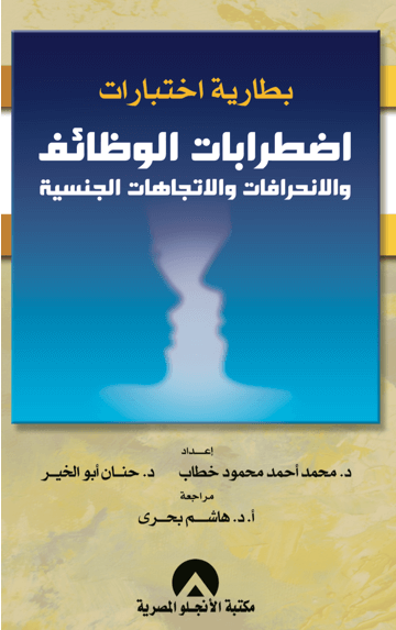 بطارية اختبارات اضطرابات الوظائف و الانحرافات و الاتجاهات الجنسية