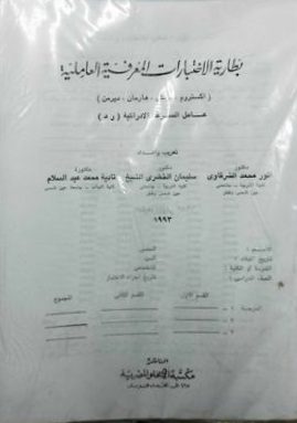 بطارية الاختبارات المعرفية العاملية عامل السرعة الادراكية