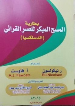 بطارية المسح المبكر للعسر القرائي