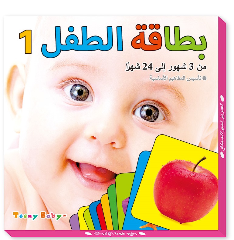 بطاقة الطفل 1 من 3 شهور الي 24 شهرا  - تاسيس المفاهيم الأساسية
