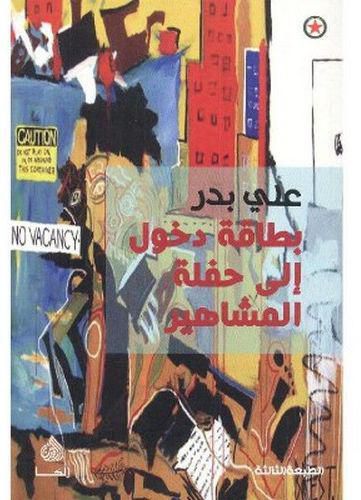 بطاقة دخول الي حفلة المشاهير