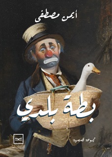بطة بلدى
