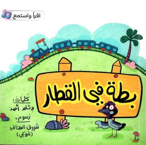 بطة فى القطار