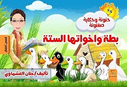 بطة و اخواتها الستة