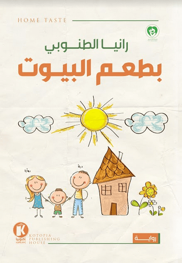 بطعم البيوت