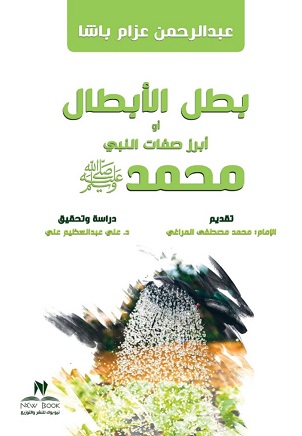 بطل الأبطال أو أبرز صفات النبي محمد