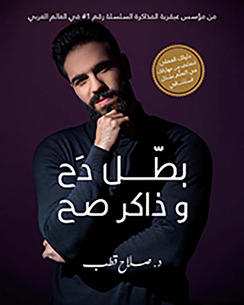 بطل دح و ذاكر صح